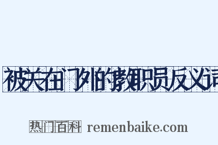 被关在门外的教职员反义词是什么意思的图片
